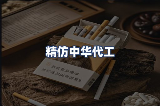 精仿中华代工