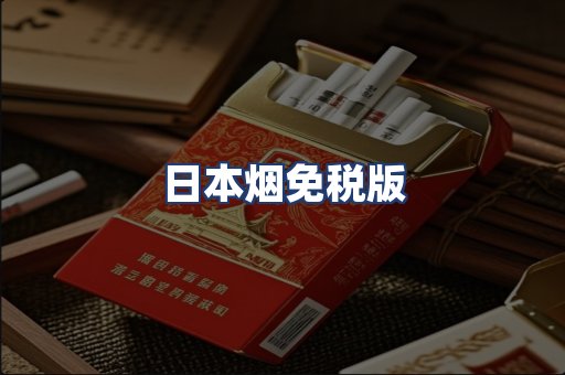 日本烟免税版