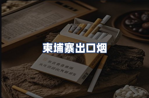 柬埔寨出口烟
